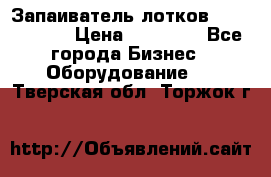 Запаиватель лотков vassilii240 › Цена ­ 33 000 - Все города Бизнес » Оборудование   . Тверская обл.,Торжок г.